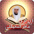 الرقية الشرعية ماهر المعيقلي Zeichen