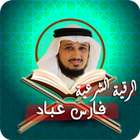 الرقية الشرعية فارس عباد