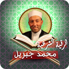 ikon الرقية الشرعية محمد جبريل
