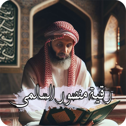 الرقية الشرعية منصور السالمي