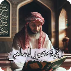 الرقية الشرعية منصور السالمي APK download