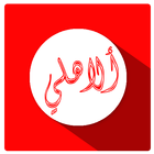 الاهلي مصر icône