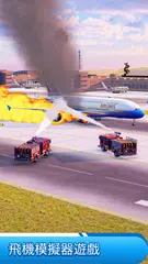 飛機 遊戲 航班 模擬器 XAPK 下載
