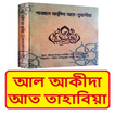 আল আকীদা আত তাহাবিয়া বই