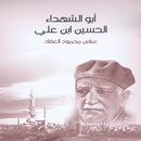 ابو الشهداء الحسين عليه السلام عباس محمود العقاد APK