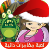 لعبة مغامرات دانية APK
