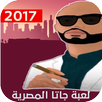 لعبة جاتا المصرية 2017 APK