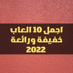 اجمل 10العاب خفيفة ورائعة 2022