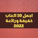 اجمل 10العاب خفيفة ورائعة 2022 APK