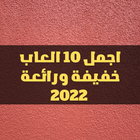 اجمل 10العاب خفيفة ورائعة 2022 biểu tượng