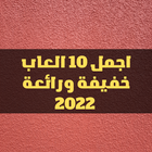 اجمل 10العاب خفيفة ورائعة 2022 icône