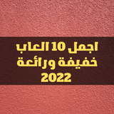 اجمل 10العاب خفيفة ورائعة 2022 biểu tượng