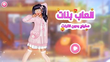 العاب بنات و مكياج بدون انترنت Poster