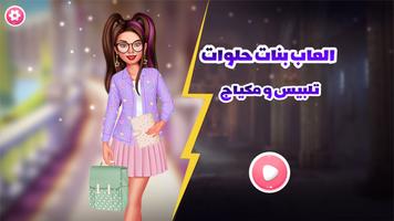 العاب بنات حلوات تلبيس و مكياج poster