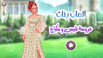 العاب بنات عروسة تلبيس و مكياج الملصق