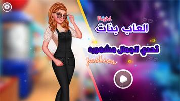 العاب بنات تحدي الجمال مشهوره постер