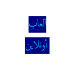 ألعاب أونلاين