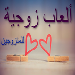 العاب زوجية للمتزوجين