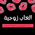 ألعاب زوجية