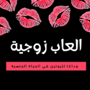 ألعاب زوجية-APK