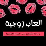ألعاب زوجية أيقونة