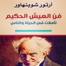 كتاب - فن العيش الحكيم APK
