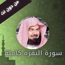 سورة البقرة كاملة من دون نت بصوت السديس APK