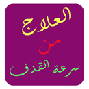 العلاج من سرعة القذف APK