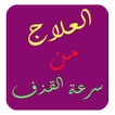 العلاج من سرعة القذف