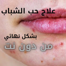 علاج حب الشباب من دون نت APK