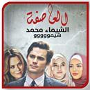رواية العاصفة بدون نت APK