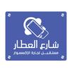 شارع العطار APK