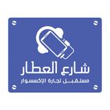 شارع العطار APK