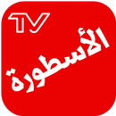 الاسطورة APK