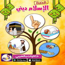 تعليم اركان الاسلام APK