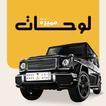لوحات مميزة آئیکن