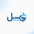 Ghusl غُسْل