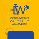 عمال اكسبريس - الفنيين APK