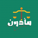 APK مأذون خليجي