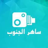 ساهر الجنوب