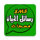 رسائل الحياة APK