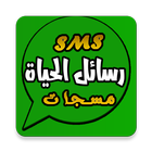 رسائل الحياة icon