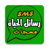 رسائل الحياة icon