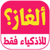 ألغاز للاذكياء: الغاز وحلول APK