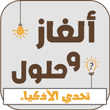 الغاز الصعبة مع الحل لغز وجواب-APK