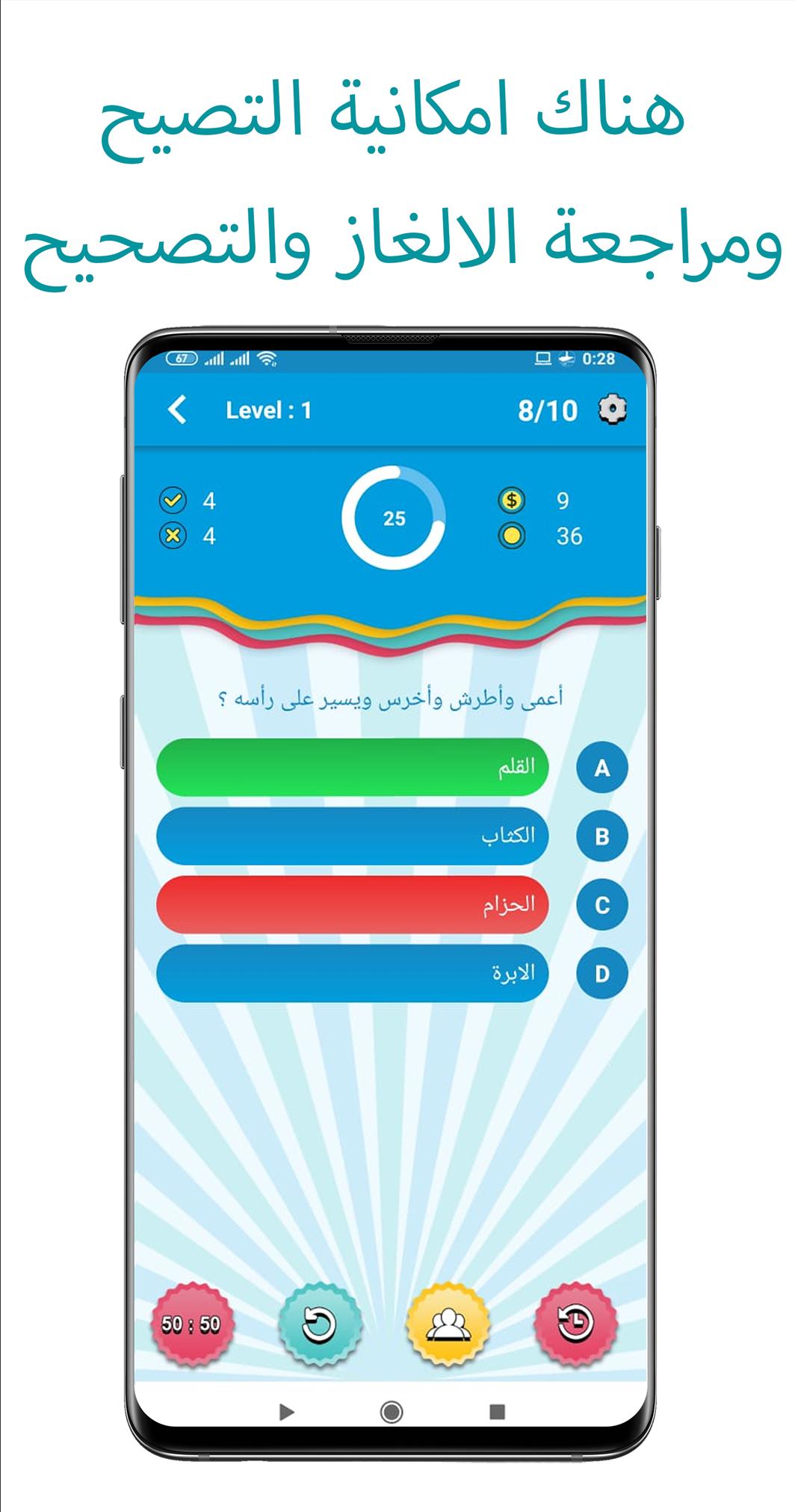 الغاز الذكاء و الغاز مع الحل بدون انترنيت Pour Android Telechargez L Apk