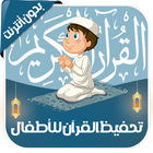 تعليم القرآن للأطفال-icoon