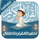 تعليم القرآن مصحف معلم بدون نت APK
