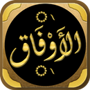 kitab al aufaq al awfa الاوفاق APK