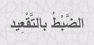 الضبط بالتقعيد